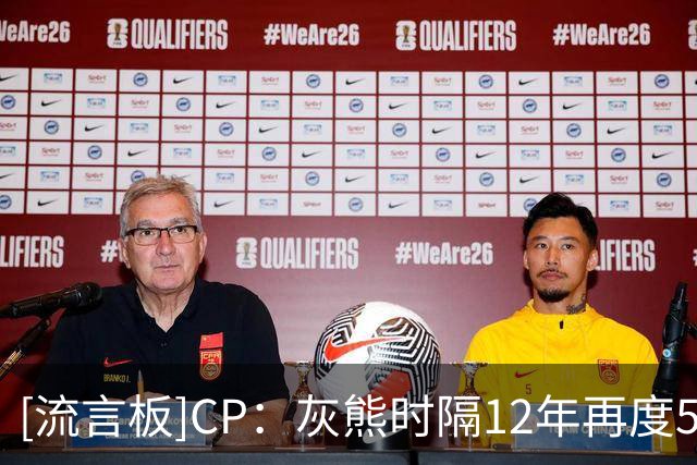 [流言板]CP：灰熊时隔12年再度5连胜，孟菲斯坚韧铁血精神仍在延续
